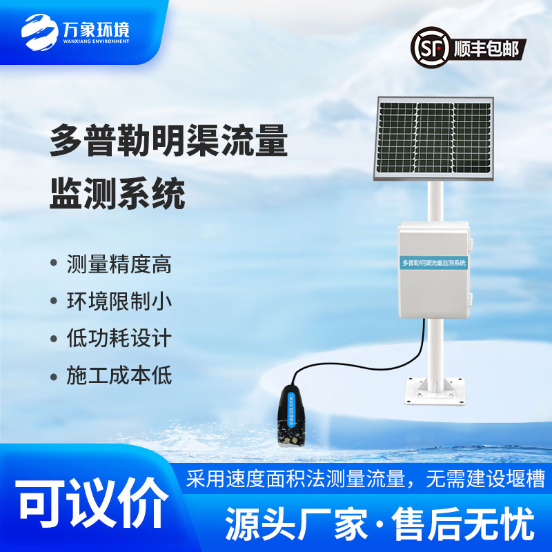多普勒明渠流量監測系統采用多普勒原理測量流速、流量