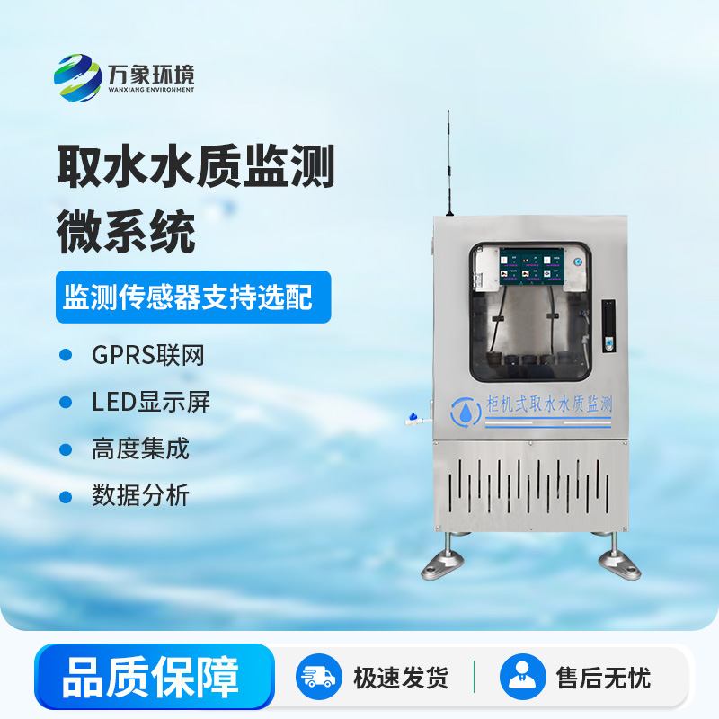 取水水質(zhì)監(jiān)測微系統(tǒng):智能監(jiān)測,精準(zhǔn)把脈水質(zhì)狀況