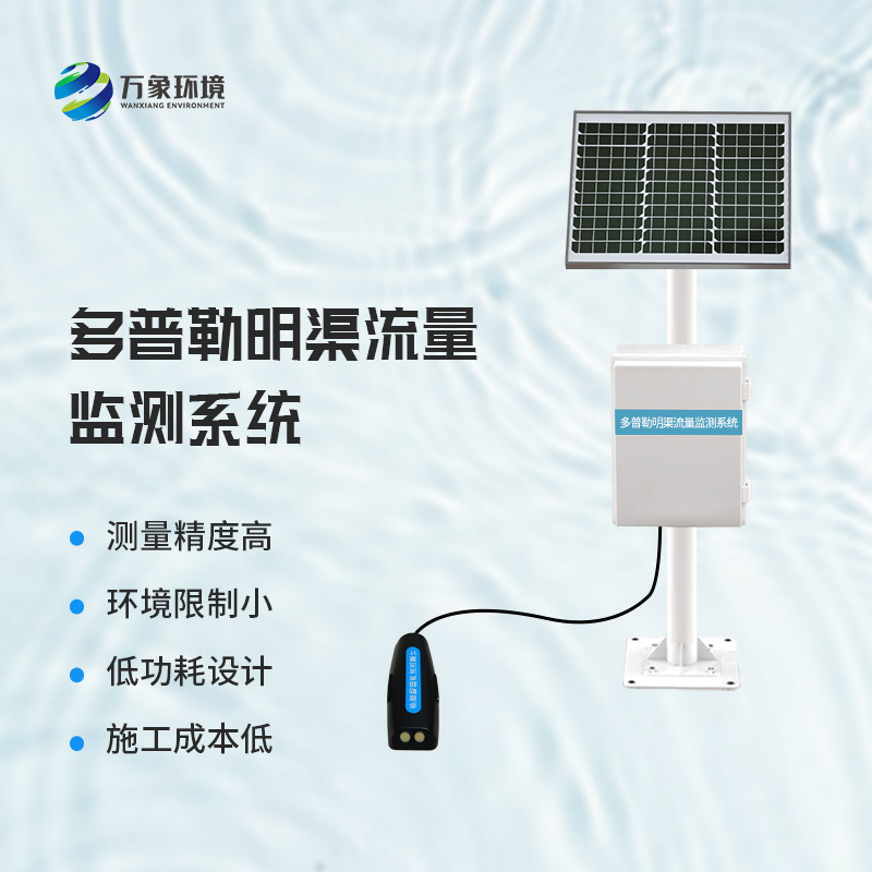 明渠流量監(jiān)測(cè)站結(jié)合了多普勒原理來(lái)監(jiān)測(cè)水流量