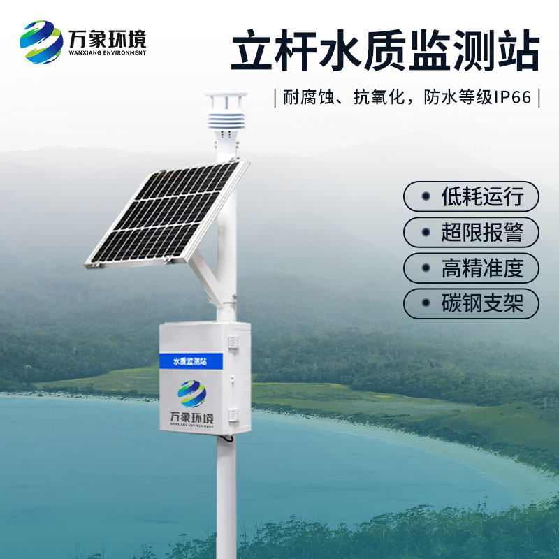 小型水質監測站:提供大量的客觀詳實的水質有效數據