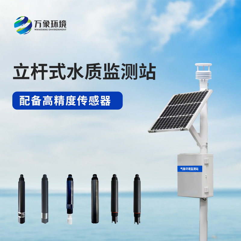 立桿水質(zhì)監(jiān)測站,對于岸邊水質(zhì)監(jiān)測管理的幫助