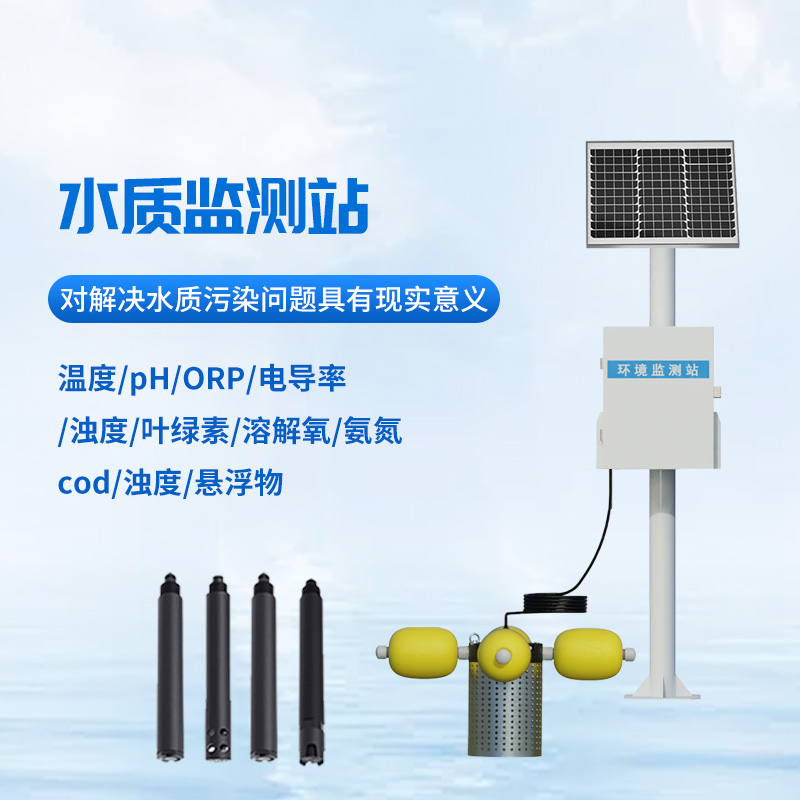 河道多參數(shù)水質(zhì)監(jiān)測站檢測水質(zhì)作用大嗎?