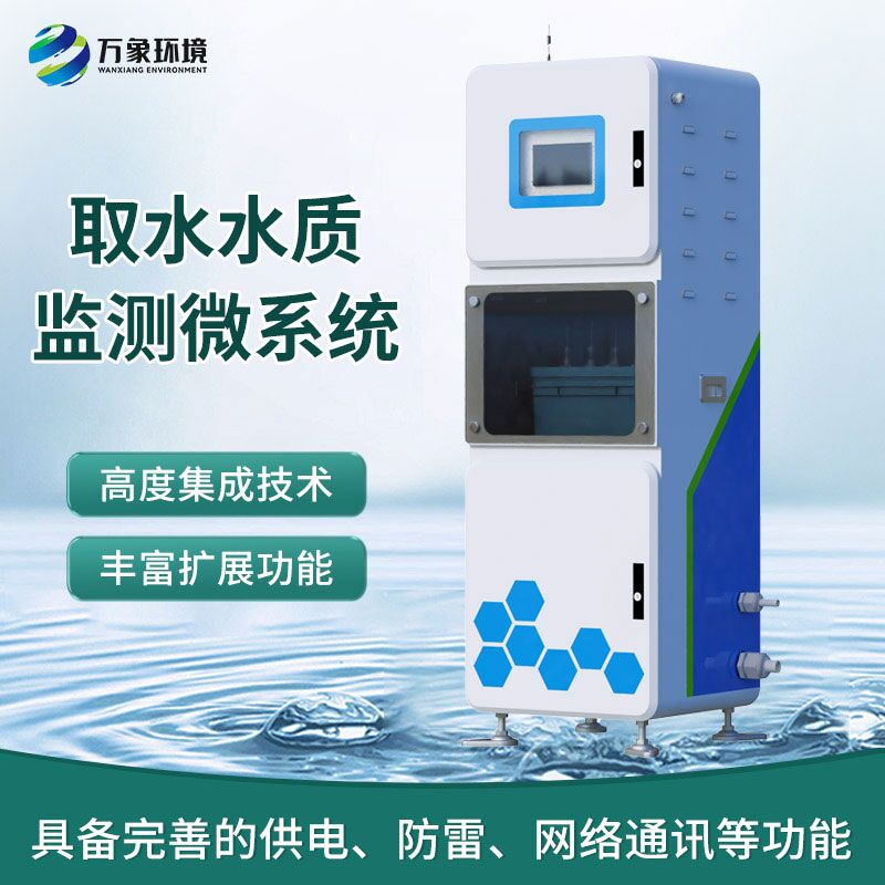 取水水質監測微系統:一體式柜機內監測水質數據