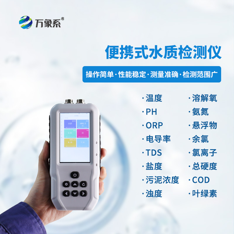 便攜式多參數水質檢測儀