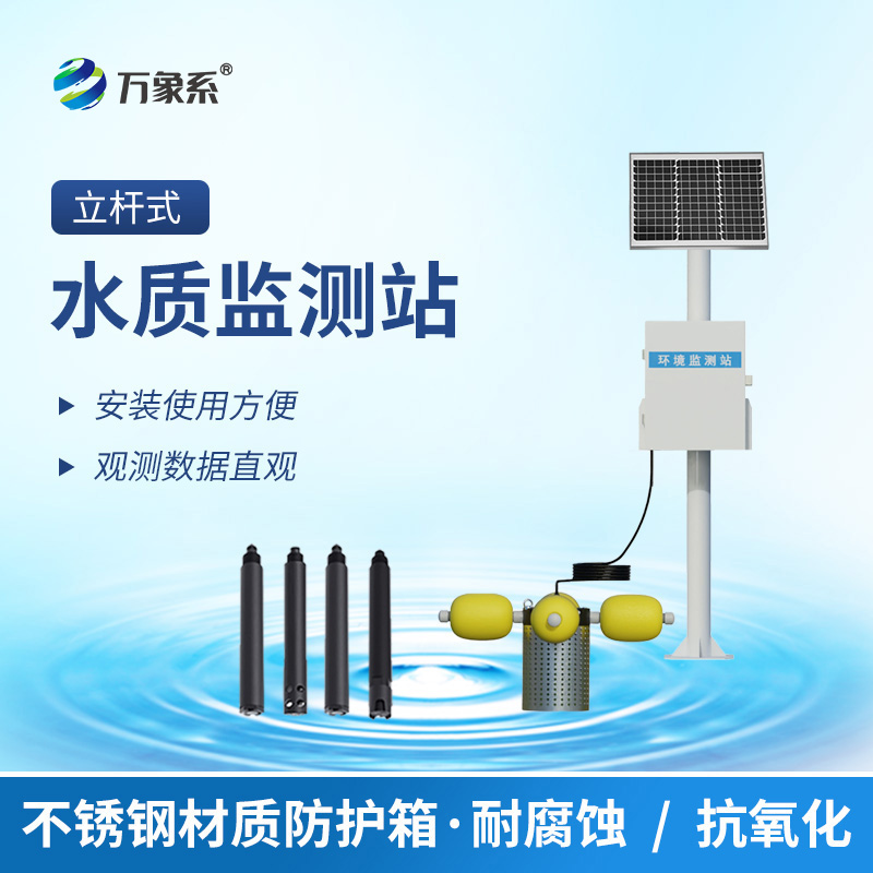 立桿水質(zhì)監(jiān)測站:守護(hù)水環(huán)境的靜默哨兵