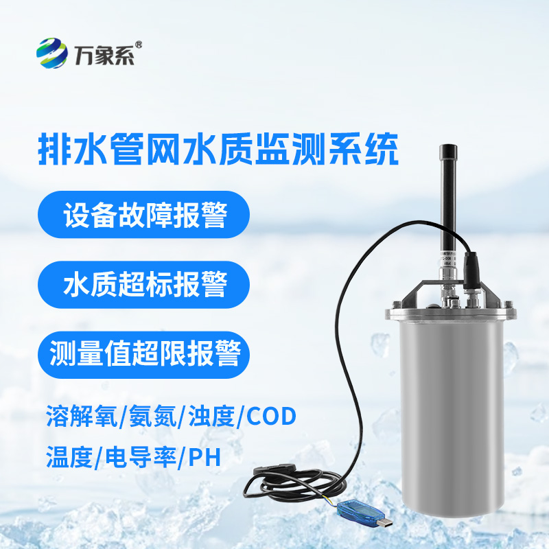 排水管網(wǎng)水質(zhì)監(jiān)測系統(tǒng)如何守護(hù)城市水脈?