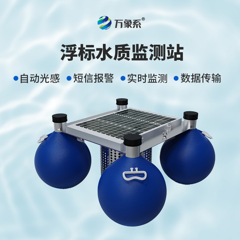 浮標(biāo)式自動水質(zhì)監(jiān)測站,環(huán)保新寵兒的炫酷登場!