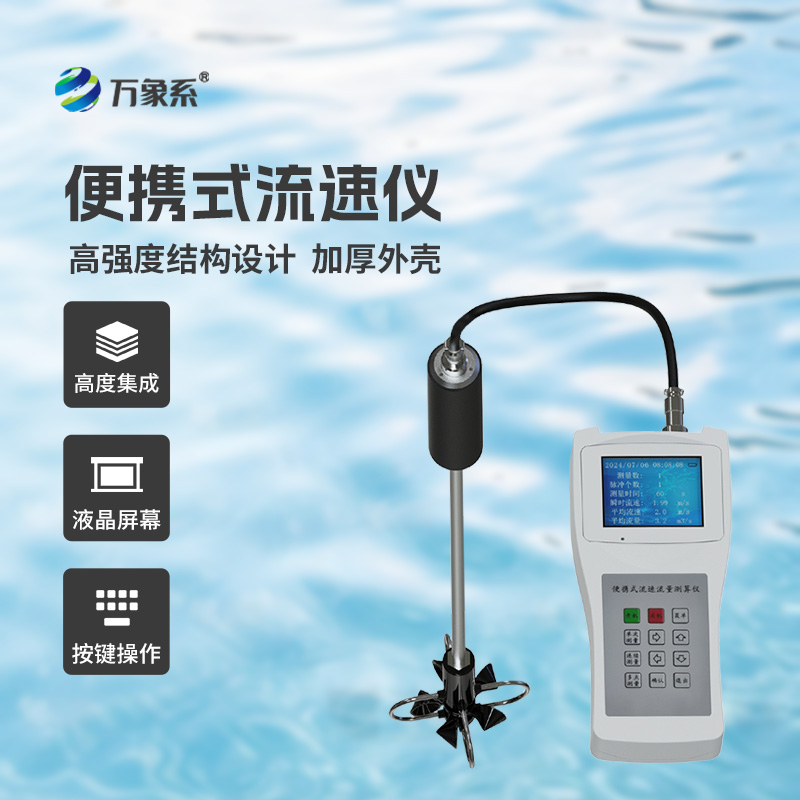 便攜式流速儀:水流中的“速度翻譯官”