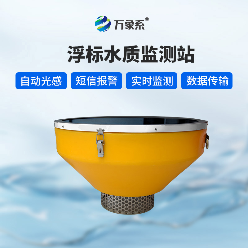 浮標(biāo)監(jiān)測(cè)設(shè)備:水域健康的“全科醫(yī)生”