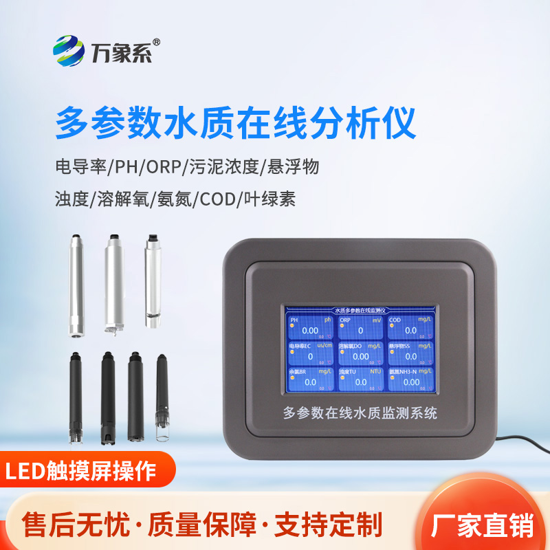 多參數(shù)污水在線檢測(cè)儀,污水的“全科醫(yī)生”
