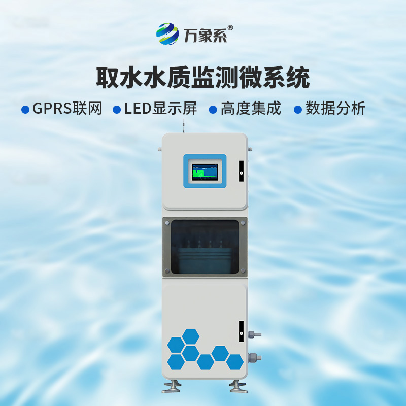 取水多參數(shù)水質(zhì)在線監(jiān)測(cè)儀:為何說(shuō)實(shí)時(shí)監(jiān)測(cè)正在改變護(hù)水方式?